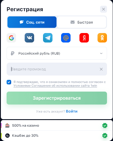 как ввести промокод в 1win после регистрации