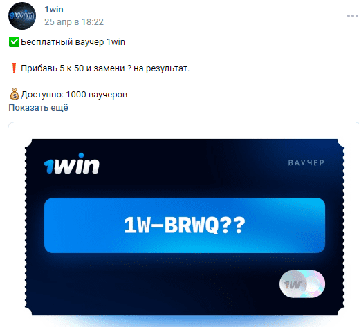 Ваучер 1Win